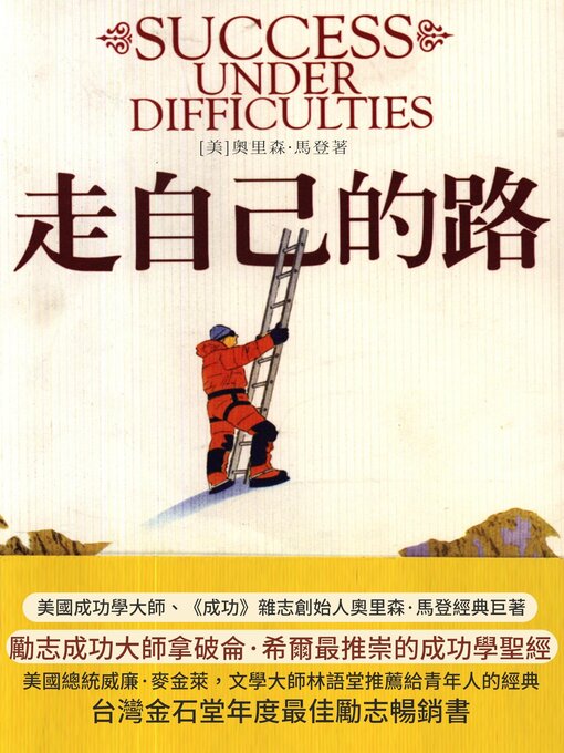 Title details for 走自己的路 by 奧裏森·馬登 - Available